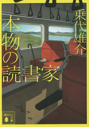 本物の読書家／乗代雄介【1000円以上送料無料】