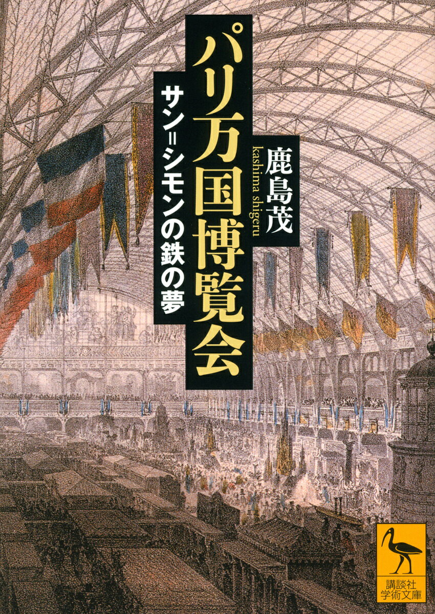 パリ万国博覧会 サン=シモンの鉄の夢／鹿島茂【1000円以上送料無料】