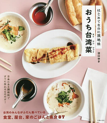 ※商品画像はイメージや仮デザインが含まれている場合があります。帯の有無など実際と異なる場合があります。著者沼口ゆき(著)出版社主婦の友社発売日2022年08月ISBN9784074516599ページ数111Pキーワード料理 クッキング おうちたいわんつあいおうちたいわんさいはじめてなの オウチタイワンツアイオウチタイワンサイハジメテナノ ぬまぐち ゆき ヌマグチ ユキ9784074516599内容紹介台湾に料理留学経験があり日本と台湾の2拠点生活をしていた料理研究家による台湾レシピ本。ちょっと難しいそうなローカル台湾ごはんを、日本にある調味料で再現します。不動の人気メニュー「ルーロー飯」や「ジーロー飯」のひと鍋で完成させる作り方から、台湾のおかあさんがざざっと手早く作る台湾式の時短料理、屋台めし、夜市めし、体にいいスイーツなどをたっぷりと紹介。また、台湾人は人口の約10%が、肉、魚を食べない菜食主義。体に負担のかからないヴィーガンおかずや体にいいおやつも紹介します。※本データはこの商品が発売された時点の情報です。目次1章 世界一楽しい！台湾の朝ごはん/2章 いつでも食べたい！小腹を満たす 小吃/3章 ご飯にもお酒にも合う 食堂おかず/4章 台湾ごはんに欠かせない いつものスープ/5章 ゆるやかなベジタリアン 台湾素食/6章 おなかも心も満たされるおうちごはん 家常菜/7章 やさしい味わい 台湾のおやつ