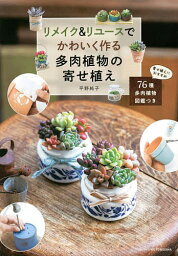 リメイク&リユースでかわいく作る多肉植物の寄せ植え／平野純子【1000円以上送料無料】