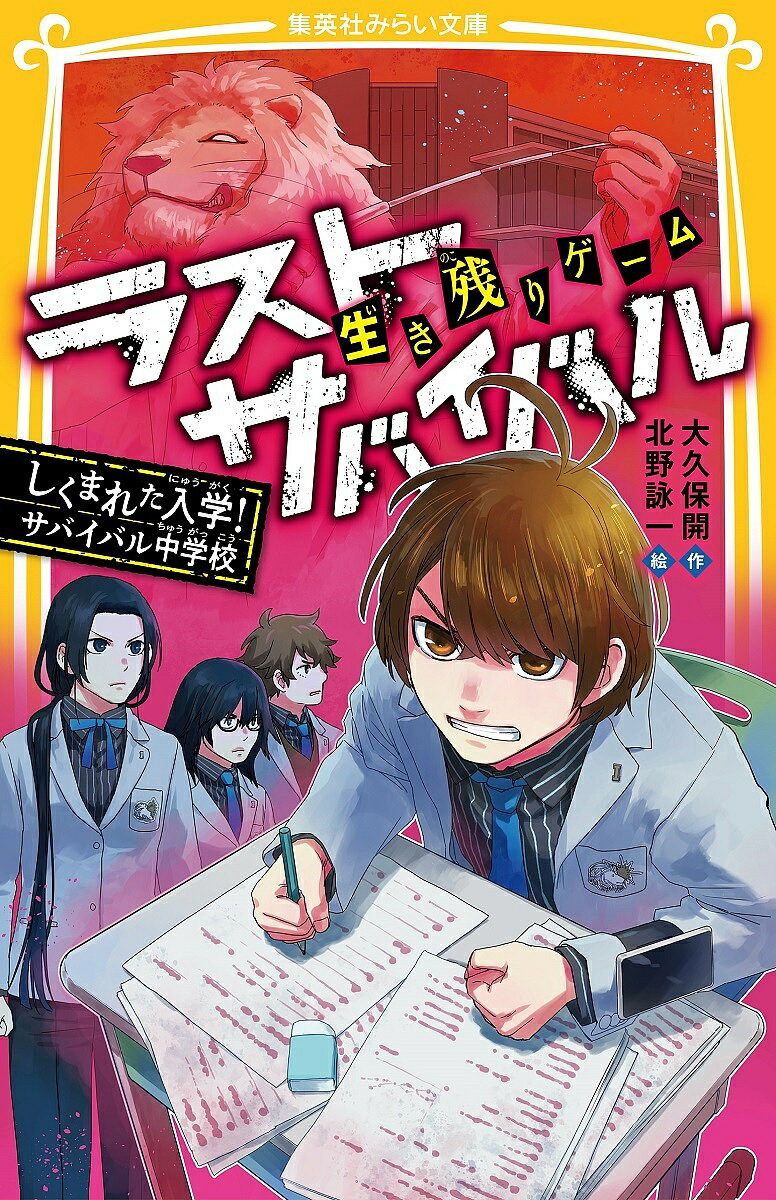 【送料無料】生き残りゲームラストサバイバル 〔16〕／大久保開／北野詠一