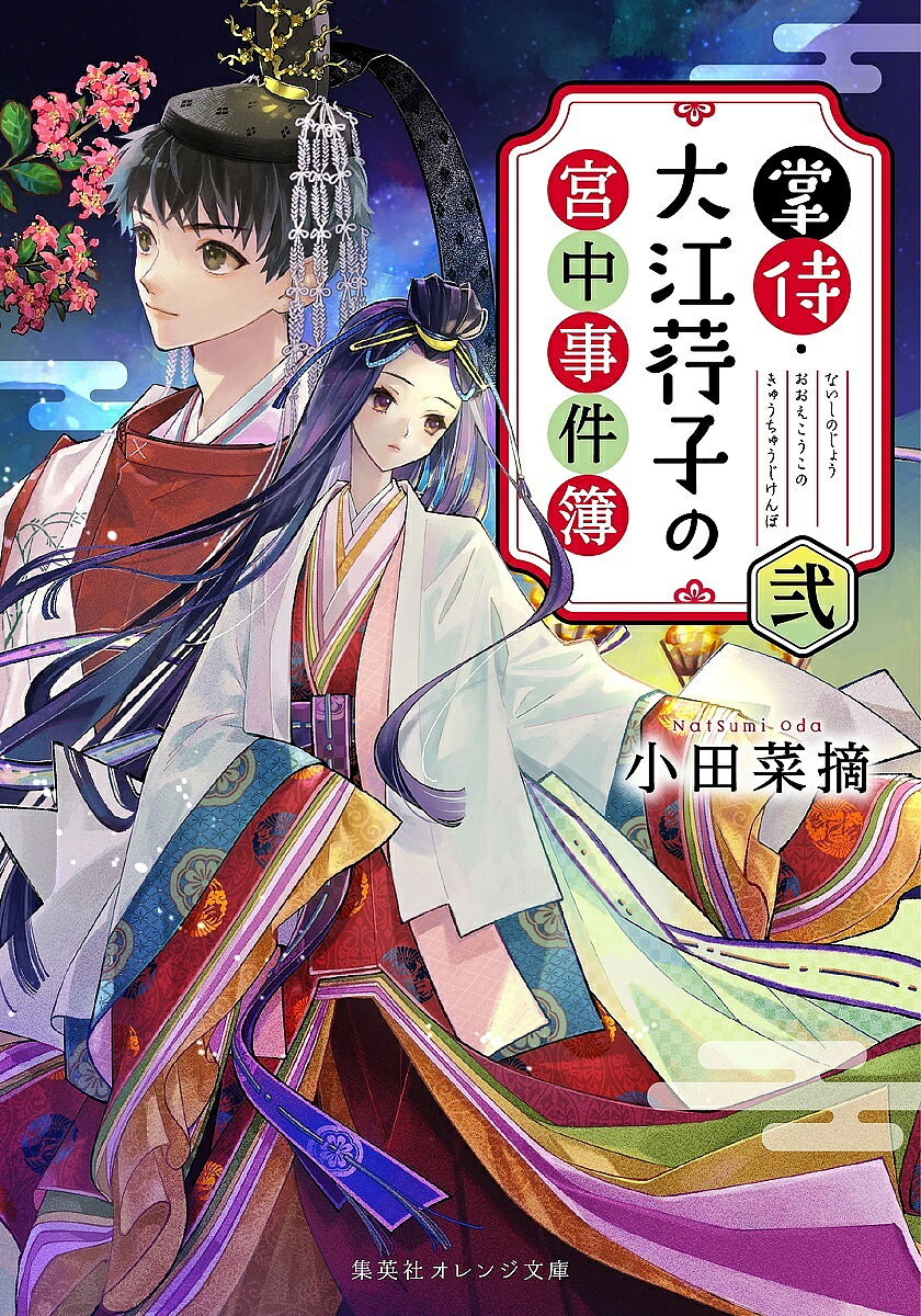【送料無料】掌侍・大江【コウ】子の宮中事件簿 2／小田菜摘