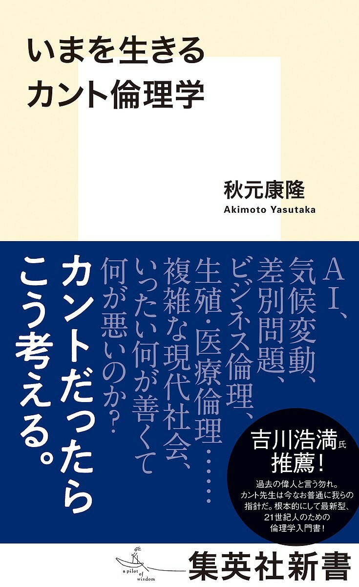 いまを生きるカント倫理学／秋元康隆【1000円以上送料無料】