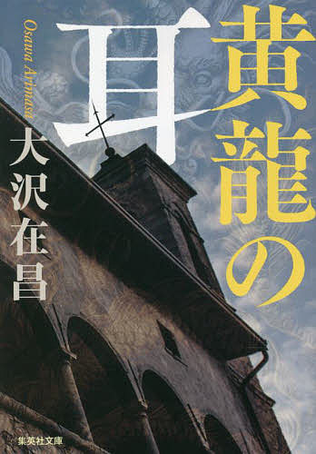 【送料無料】黄龍の耳／大沢在昌