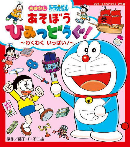 【送料無料】おはなしドラえもんあそぼうひみつどうぐ わくわくいっぱい ／藤子 F 不二雄／如月たくや