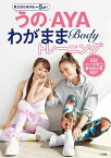 うの・AYAわがままBodyトレーニング／神田うの／AYA【1000円以上送料無料】