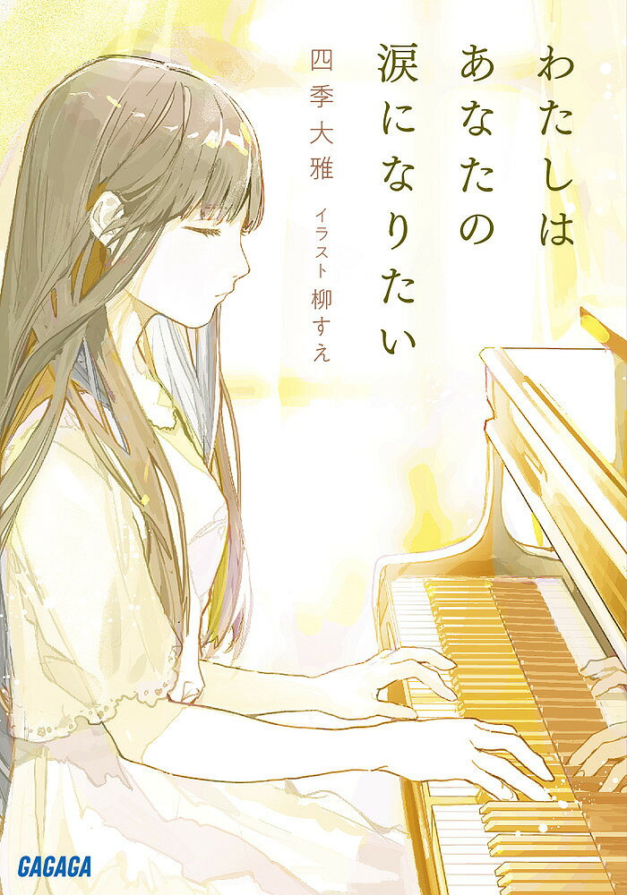 【送料無料】わたしはあなたの涙になりたい／四季大雅