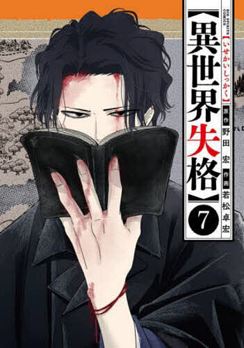 Hope C - 【送料無料】異世界失格 7／野田宏／若松卓宏