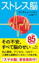 ストレス脳／アンデシュ ハンセン／久山葉子【1000円以上送料無料】