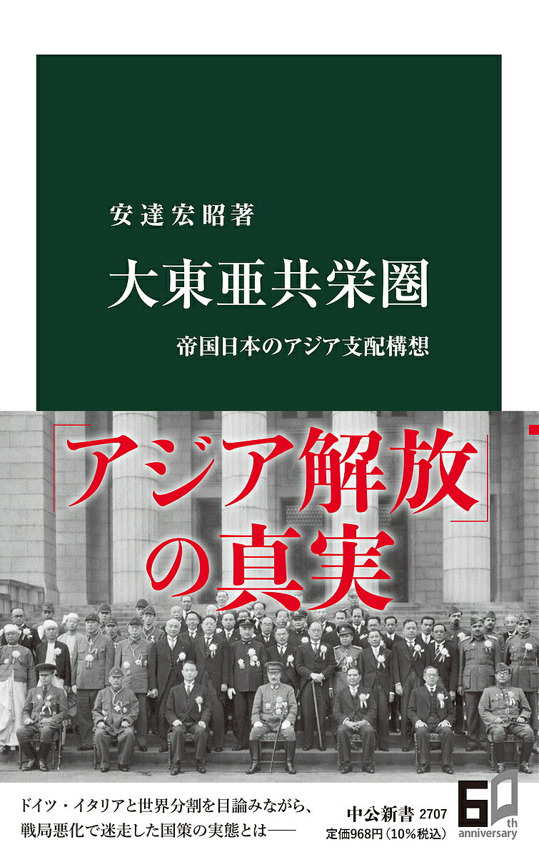 著者安達宏昭(著)出版社中央公論新社発売日2022年07月ISBN9784121027078ページ数260Pキーワードだいとうあきようえいけんていこくにほんのあじあしは ダイトウアキヨウエイケンテイコクニホンノアジアシハ あだち ひろあき アダチ ヒロアキ9784121027078内容紹介大東亜共栄圏とは、第2次世界大戦下、日本を盟主とし、アジアの統合をめざす国策だった。それはドイツ・イタリアと連動し世界分割を目論むものでもあった。日本は「自存自衛」を掲げ、石油、鉱業、コメ、棉花などの生産を占領地に割り振り、政官財が連携し、企業を進出させる。だが戦局悪化後、「アジア解放」をスローガンとし、各地域の代表を招く大東亜会議を開催するなど変容し、迷走する。本書は、立案、実行から破綻までの全貌を描く。※本データはこの商品が発売された時点の情報です。目次序章 総力戦と帝国日本—貧弱な資源と経済力のなかで/第1章 構想までの道程—アジア・太平洋戦争開戦まで/第2章 大東亜建設審議会—自給圏構想の立案/第3章 自給圏構想の始動—初期軍政から大東亜省設置へ/第4章 大東亜共同宣言と自主独立—戦局悪化の一九四三年/第5章 共栄圏運営の現実—期待のフィリピン、北支での挫折/第6章 帝国日本の瓦解—自給圏の終焉/終章 大東亜共栄圏とは何だったか