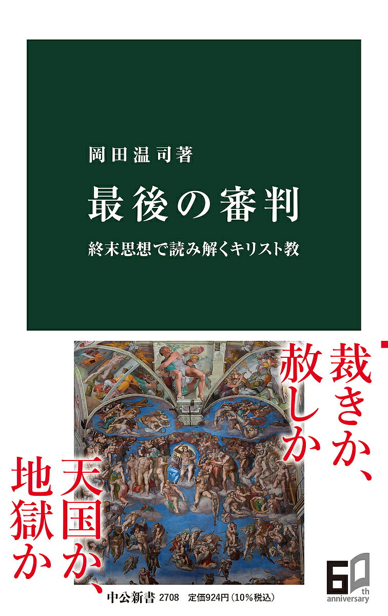 最後の審判 終末思想で読み解くキリスト教／岡田温司