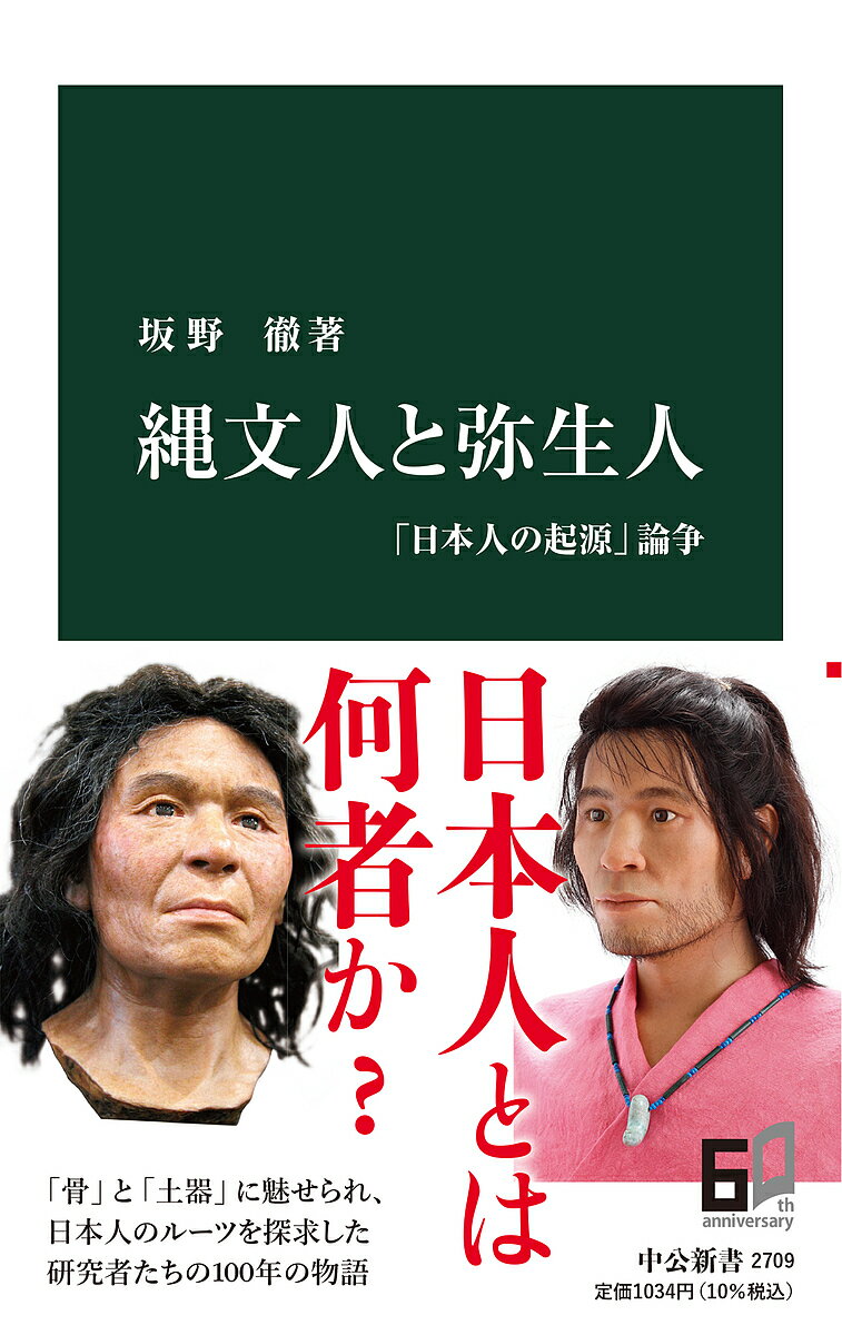 縄文人と弥生人 「日本人の起源」論争／坂野徹【1000円以上送料無料】