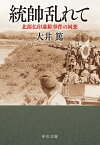 統帥乱れて 北部仏印進駐事件の回想／大井篤【1000円以上送料無料】