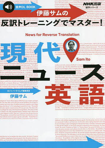 伊藤サムの反訳トレーニングでマスター!現代ニュース英語／伊藤サム／旅行【1000円以上送料無料】