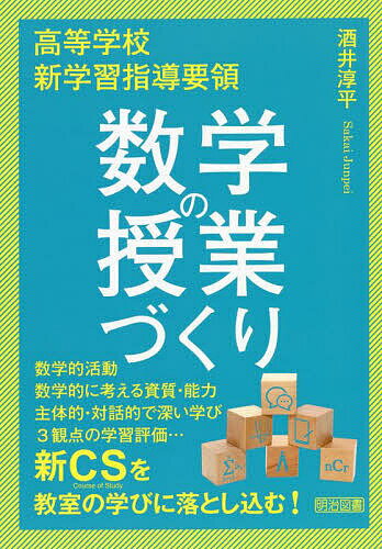 【送料無料】高等学校新学習指導要領数学の授業づくり／酒井淳平