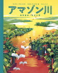 アマゾン川 熱帯雨林・生命の源／サングマ・フランシス／ロモロ・ディポリト／ゆらしょうこ【1000円以上送料無料】