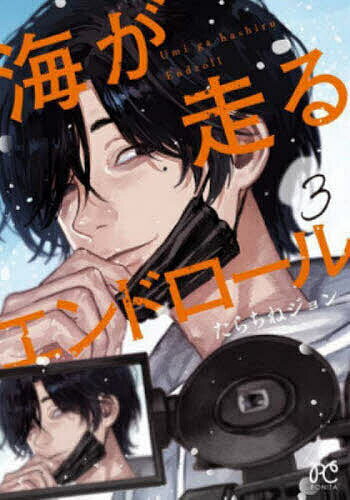 Premium （Girls） - 【送料無料】海が走るエンドロール 3／たらちねジョン