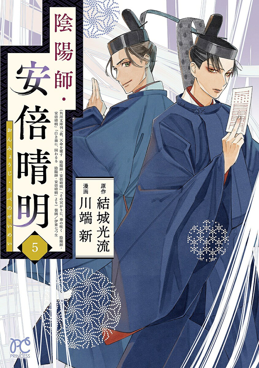 陰陽師・安倍晴明 5／結城光流／川端新