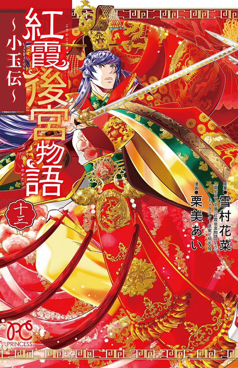 紅霞後宮物語 小玉伝 13／雪村花菜／桐矢隆キャラクター原案栗美あい