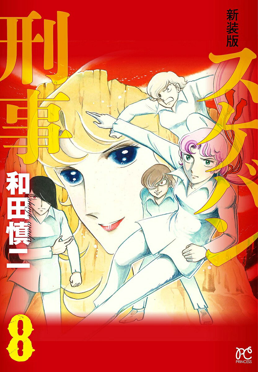 スケバン刑事(デカ) 8 新装版／和田慎二