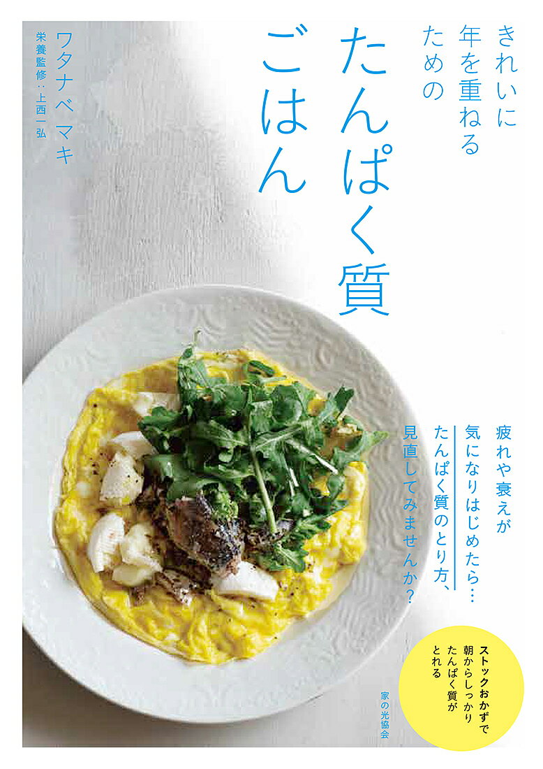 著者ワタナベマキ(著) 上西一弘(栄養監修)出版社家の光協会発売日2022年07月ISBN9784259567316ページ数111Pキーワード料理 クッキング きれいにとしおかさねるための キレイニトシオカサネルタメノ わたなべ まき うえにし かず ワタナベ マキ ウエニシ カズ9784259567316内容紹介疲れやすい 肌や髪のツヤがなくなってきた …その悩み、たんぱく質不足が原因かも？「心も体もいつまでも健康で、美しくいたい」というのは、女性にとって切実な思いです。そのために最も大切な栄養素が、体そのものをつくる「たんぱく質」。きちんと摂取すれば、適度な筋肉がついて太りにくくなり、肌も髪もツヤのある健康的な体を保てます。どんな食材をいつ食べればよいかなど、無理なく続けられる食生活と、作りやすいレシピをワタナベマキさんが提案します。栄養学の専門家に効果的に取り入れるコツも教わります。※本データはこの商品が発売された時点の情報です。目次年を重ねてもきれいでいるために おすすめのたんぱく質食材/第1章 ストックがあればすぐに作れる たんぱく質の献立（ストックおかず/朝ごはんの献立/昼ごはんの献立/夜ごはんの献立）/第2章 一皿でバランスよく栄養がとれる素材別高たくぱくおかず（肉/魚/豆腐と豆/豆乳/卵 ほか）