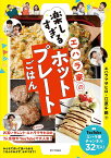 エハラ家の楽しすぎるホットプレートごはん／エハラマサヒロ／江原千鶴／レシピ【1000円以上送料無料】