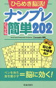 ひらめき脳活!ナンプレとっても簡単202 初心者〜中級者向け/Conceptis【1000円以上送料無料】
