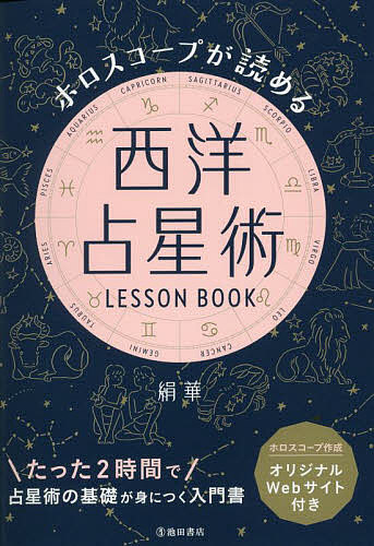 ホロスコープが読める西洋占星術LESSON BOOK／絹華【1000円以上送料無料】