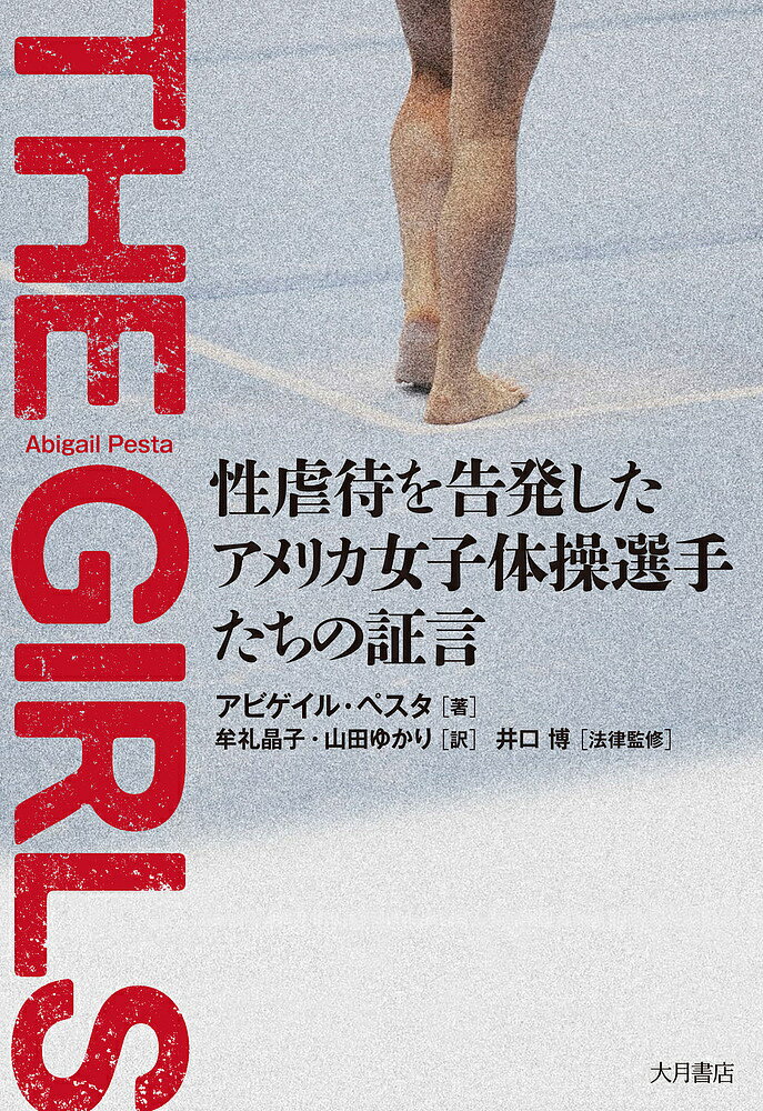 【送料無料】THE GIRLS 性虐待を告発したアメリカ女子体操選手たちの証言／アビゲイル・ペスタ／牟礼晶..