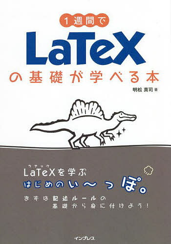 1週間でLaTeXの基礎が学べる本／明松真司【1000円以上送料無料】