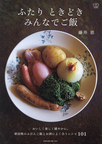 ふたりときどきみんなでご飯／藤井恵／レシピ【1000円以上送料無料】のサムネイル