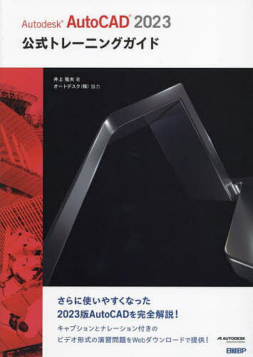 Autodesk AutoCAD 2023公式トレーニングガイド／井上竜夫【1000円以上送料無料】