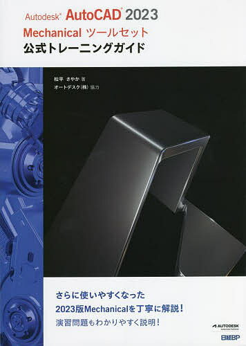 【送料無料】Autodesk AutoCAD 2023 Mechanicalツールセット公式トレーニングガイド/松平さやか