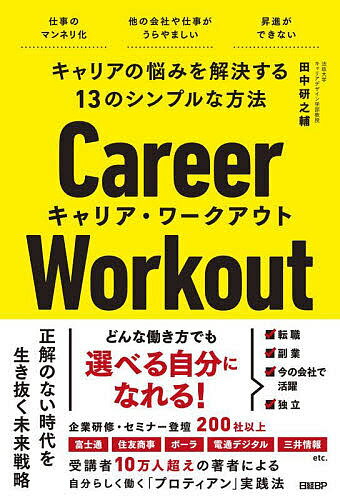 【送料無料】キャリア・ワークアウト キャリアの悩みを解決する13のシンプルな方法／田中研之輔