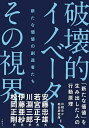 破壊的イノベーター、その視界 新たな価値の創造者たち/日経BP総合研究所【1000円以上送料無料】