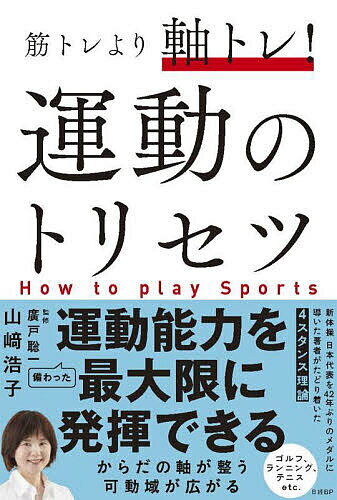 筋トレより軸トレ!運動のトリセツ／山崎浩子／廣戸聡一【1000円以上送料無料】