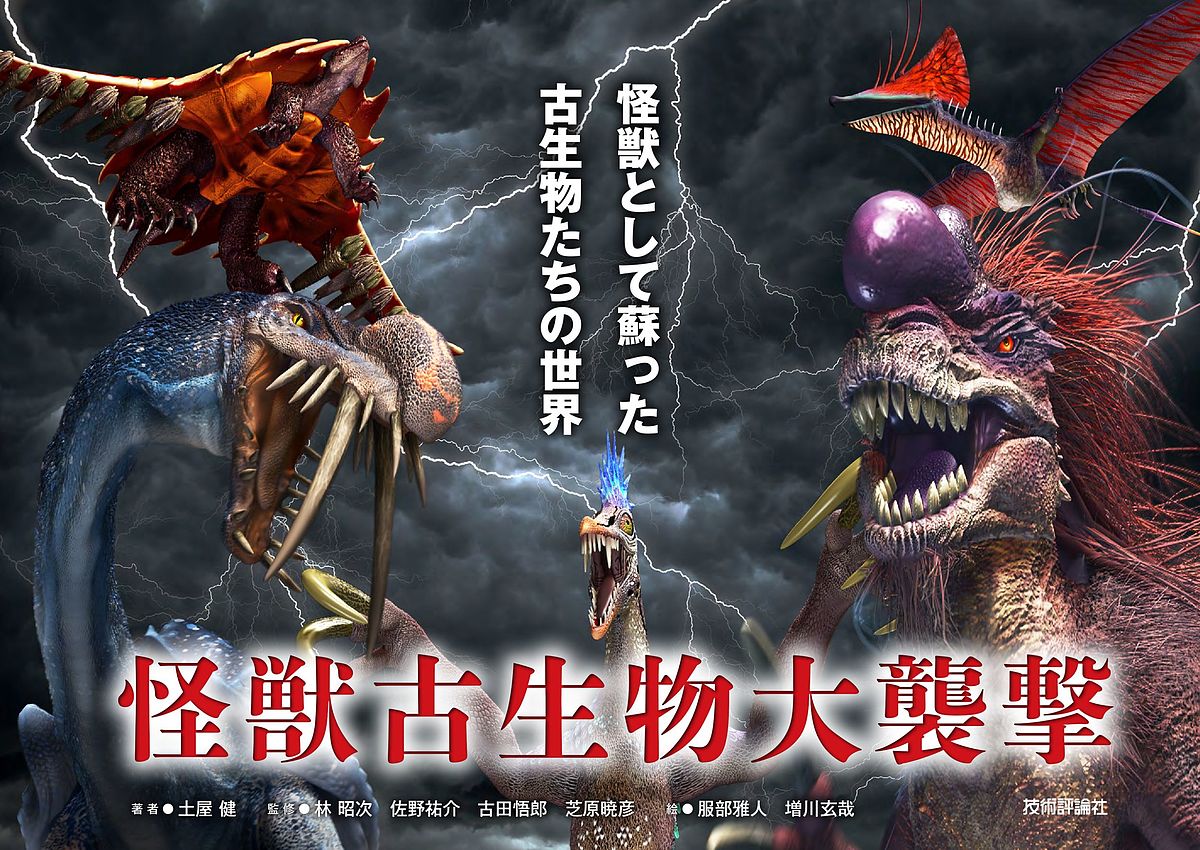 【送料無料】怪獣古生物大襲撃 怪獣として蘇った古生物たちの世界／土屋健／林昭次／佐野祐介