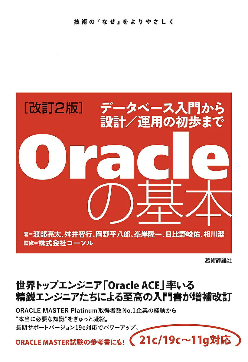 Oracleの基本 データベース入門から設計/運用の初歩まで 技術の『なぜ』をよりやさしく／渡部亮太／舛井智行／岡野平八郎
