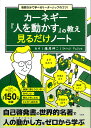 人を動かす カーネギー『人を動かす』の教え見るだけノート 毎朝5分で学べるリーダーシップのコツ!／藤屋伸二【1000円以上送料無料】