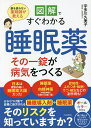 図解ですぐわかる睡眠薬その一錠が病気をつくる 薬を使わない薬剤師が教える／宇多川久美子【1000円以上送料無料】