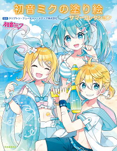 初音ミクの塗り絵 サマーコレクション/クリプトン・フューチャー・メディア株式会社【1000円以上送料無料】