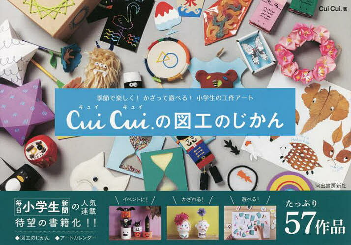【送料無料】Cui Cui.の図工のじかん 季節で楽しく!かざって遊べる!小学生の工作アート／CuiCui．