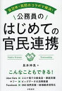 著者長井伸晃(著)出版社学陽書房発売日2022年07月ISBN9784313161795ページ数159Pキーワードじちたいみんかんのこらぼでかいけつこうむいん ジチタイミンカンノコラボデカイケツコウムイン ながい のぶあき ナガイ ノブアキ9784313161795内容紹介◎新規事業を生み出すノウハウがわかる！ 行政と民間事業者が協働して課題解決や公共サービスの提供等を行う「官民連携」について、神戸市において、多数の連携事業を企画・運営してきた著者が詳解。ニーズやシーズの発見・分析、企画立案から関係者調整、施策化に当たっての情報発信まで、一連の実務をステップに分けて体系的に解説。UberEats、ヤフー、Facebook、Makuakeほか多数の官民連携事例を収録！※本データはこの商品が発売された時点の情報です。目次第1章 官民連携をはじめよう/第2章 “つなぐ”官民連携事例/第3章 官民連携を行う際に、まずすべきこと/第4章 STEP1 ニーズを探り、洗い出す/第5章 STEP2 シーズを見つけ、マッチングする/第6章 STEP3 関係者を調整する/第7章 STEP4 ストーリーをつくり、メディアを通じて届ける