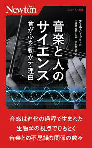音楽と人のサイエンス 音が心を動かす理由/デール・パーヴス/小野健太郎/徳永美恵【1000円以上送料無料】