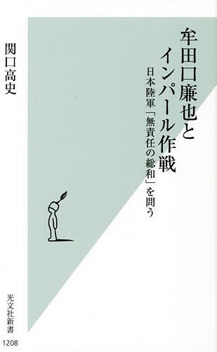 牟田口廉也とインパール作戦 日本陸軍「無責任の総和」を問う／関口高史【1000円以上送料無料】