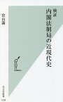 検証内閣法制局の近現代史／倉山満【1000円以上送料無料】