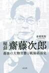 秘録齋藤次郎 最後の大物官僚と戦後経済史／倉重篤郎【1000円以上送料無料】