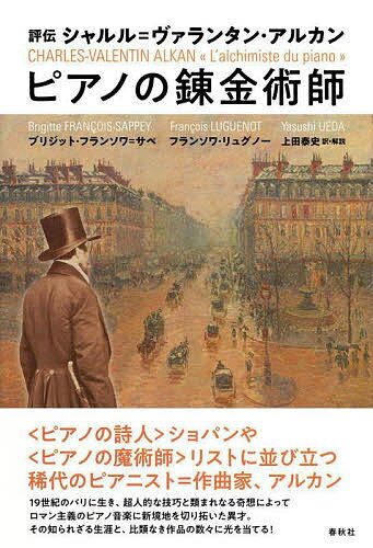 ピアノの錬金術師 評伝シャルル=ヴァランタン・アルカン／ブリジット・フランソワ＝サペ／フランソワ・リュグノー／上田泰史【1000円以上送料無料】