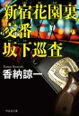新宿花園裏交番坂下巡査/香納諒一【1000円以上送料無料】