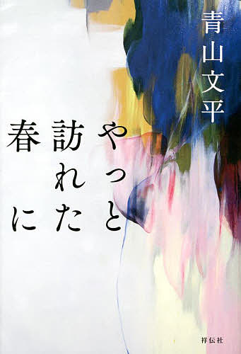 【送料無料】やっと訪れた春に／青山文平